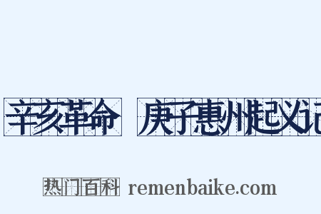辛亥革命·庚子惠州起义记是什么意思的图片